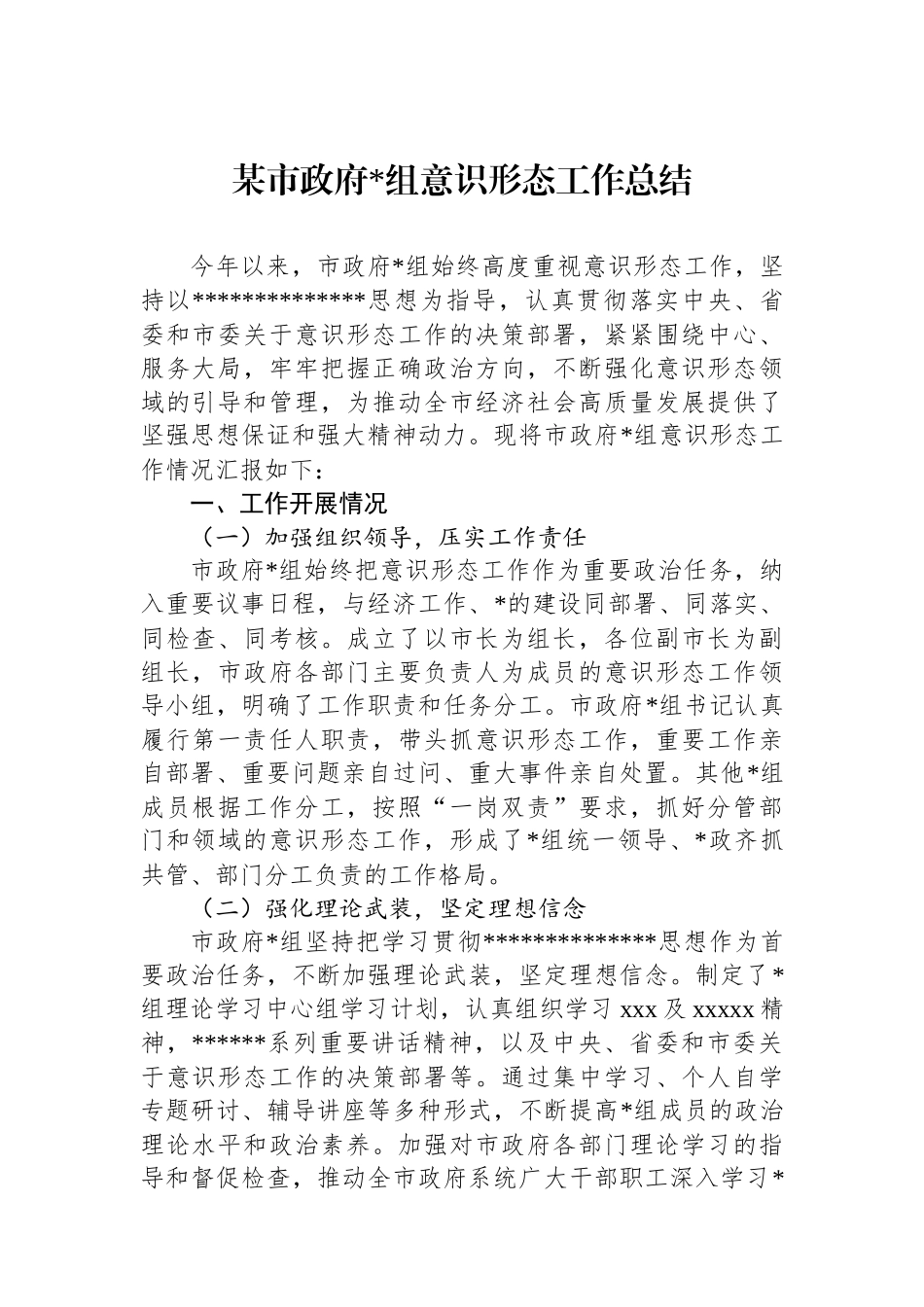 某市政府党组意识形态工作总结_第1页