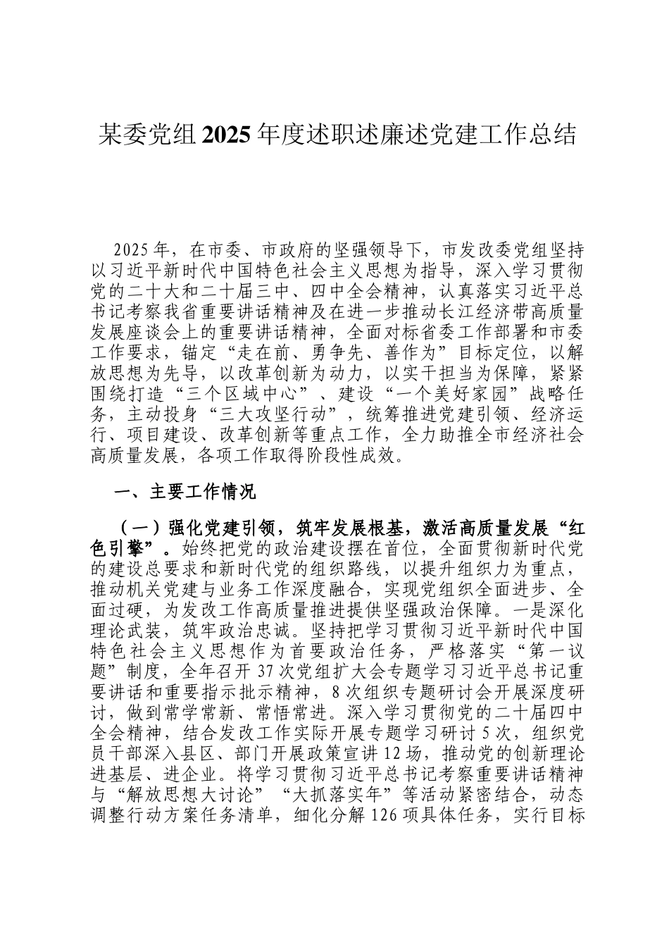 某委党组2025年度述职述廉述党建工作总结_第1页