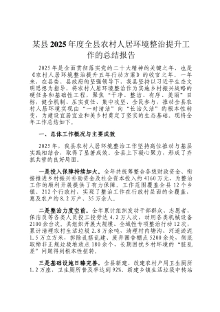 某县2025年度全县农村人居环境整治提升工作的总结报告
