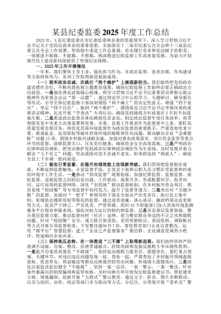 某县纪委监委2025年度工作总结