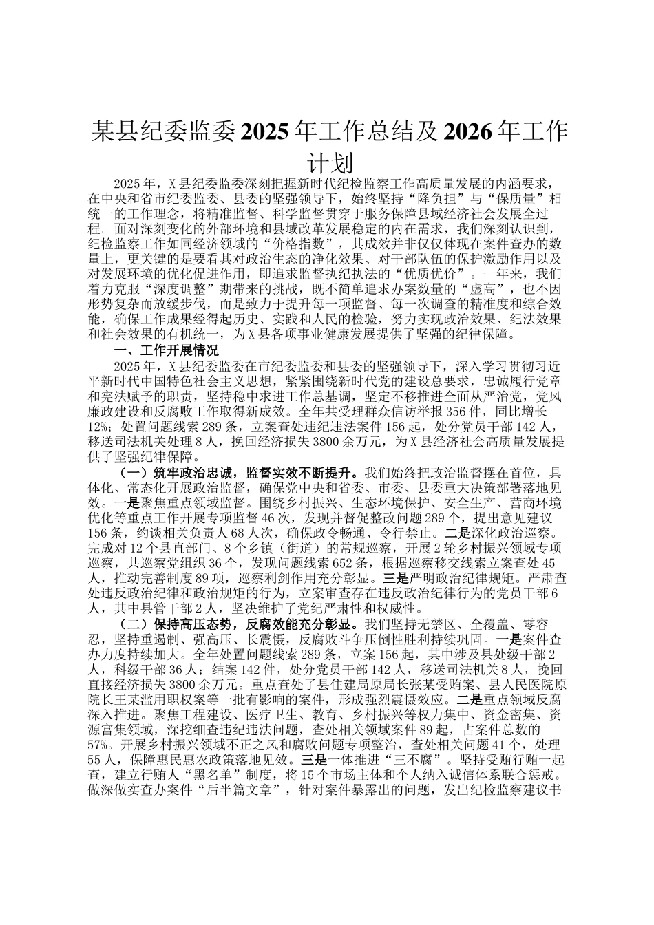 某县纪委监委2025年工作总结及2026年工作计划_第1页