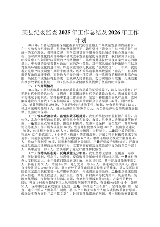 某县纪委监委2025年工作总结及2026年工作计划