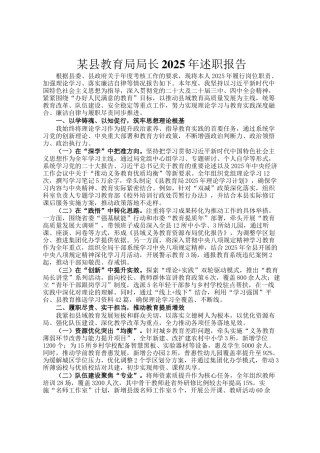某县教育局局长2025年述职报告