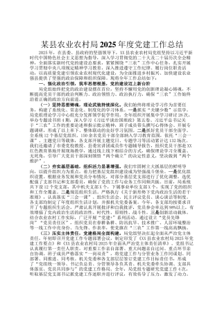某县农业农村局2025年度党建工作总结