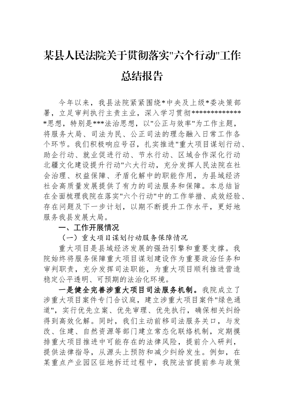 某县人民法院关于贯彻落实六个行动工作总结报告_第1页