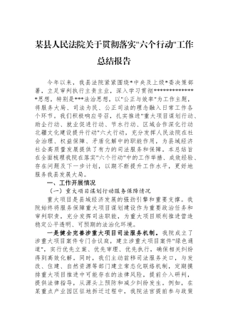 某县人民法院关于贯彻落实六个行动工作总结报告