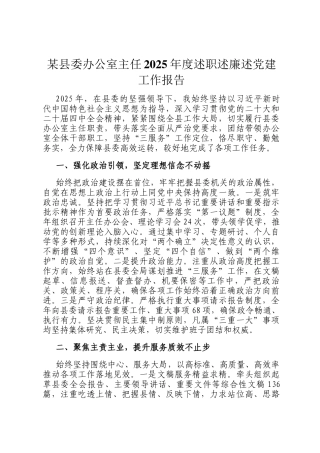 某县委办公室主任2025年度述职述廉述党建工作报告