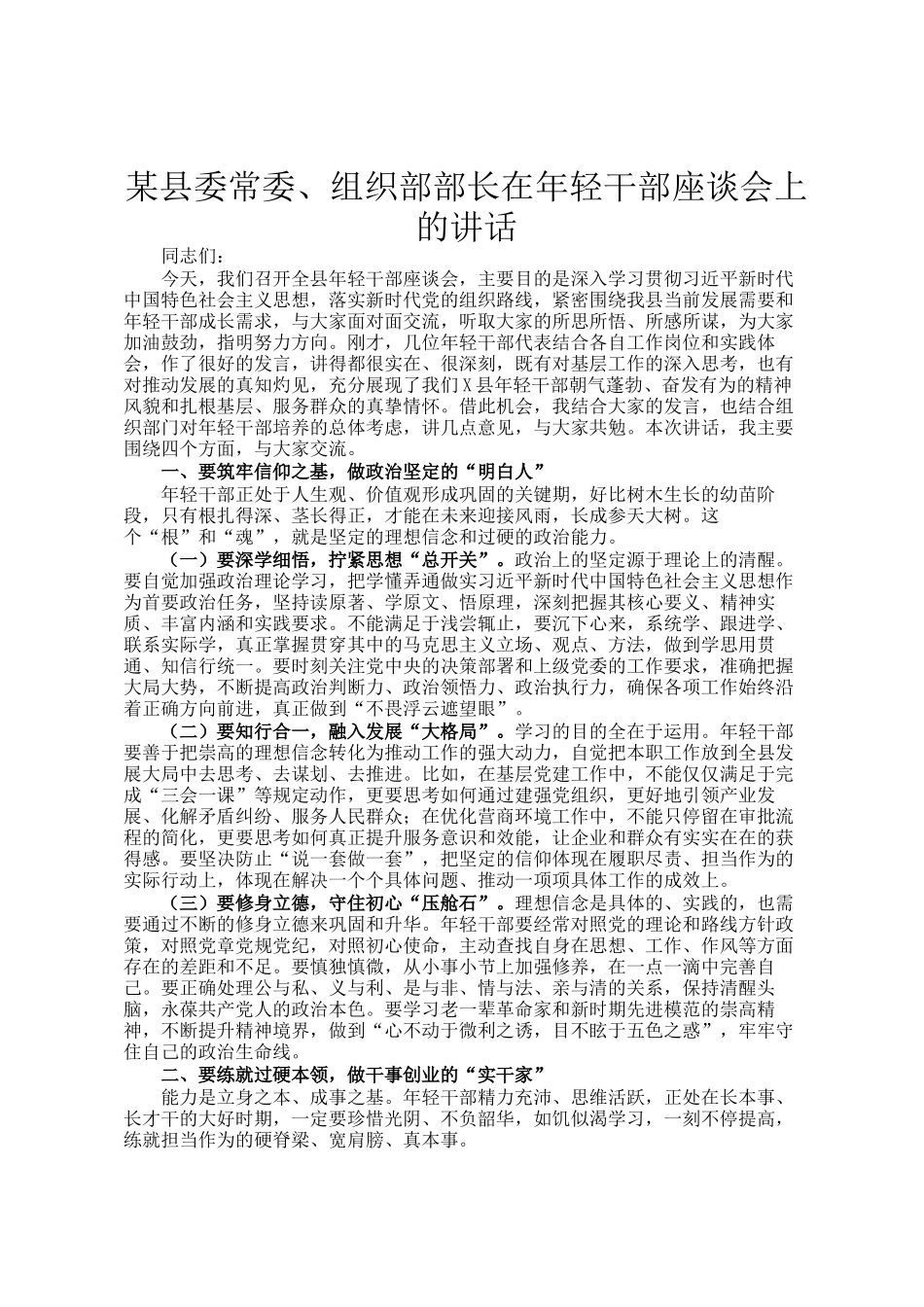 某县委常委、组织部部长在年轻干部座谈会上的讲话_第1页