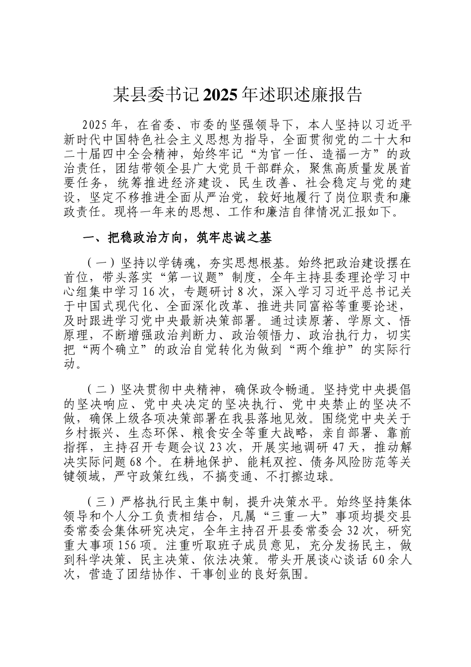 某县委书记2025年述职述廉报告_第1页