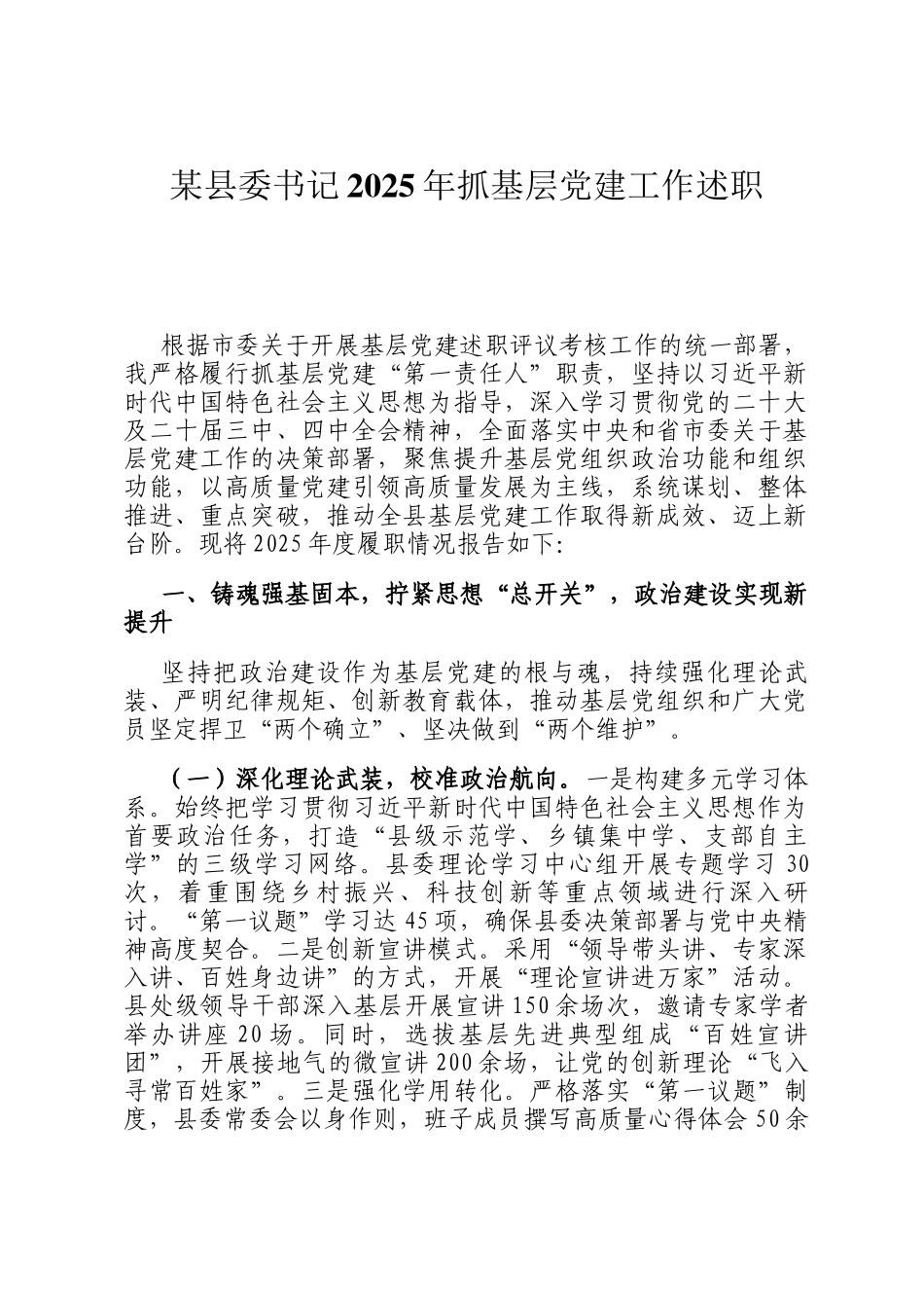 某县委书记2025年抓基层党建工作述职_第1页