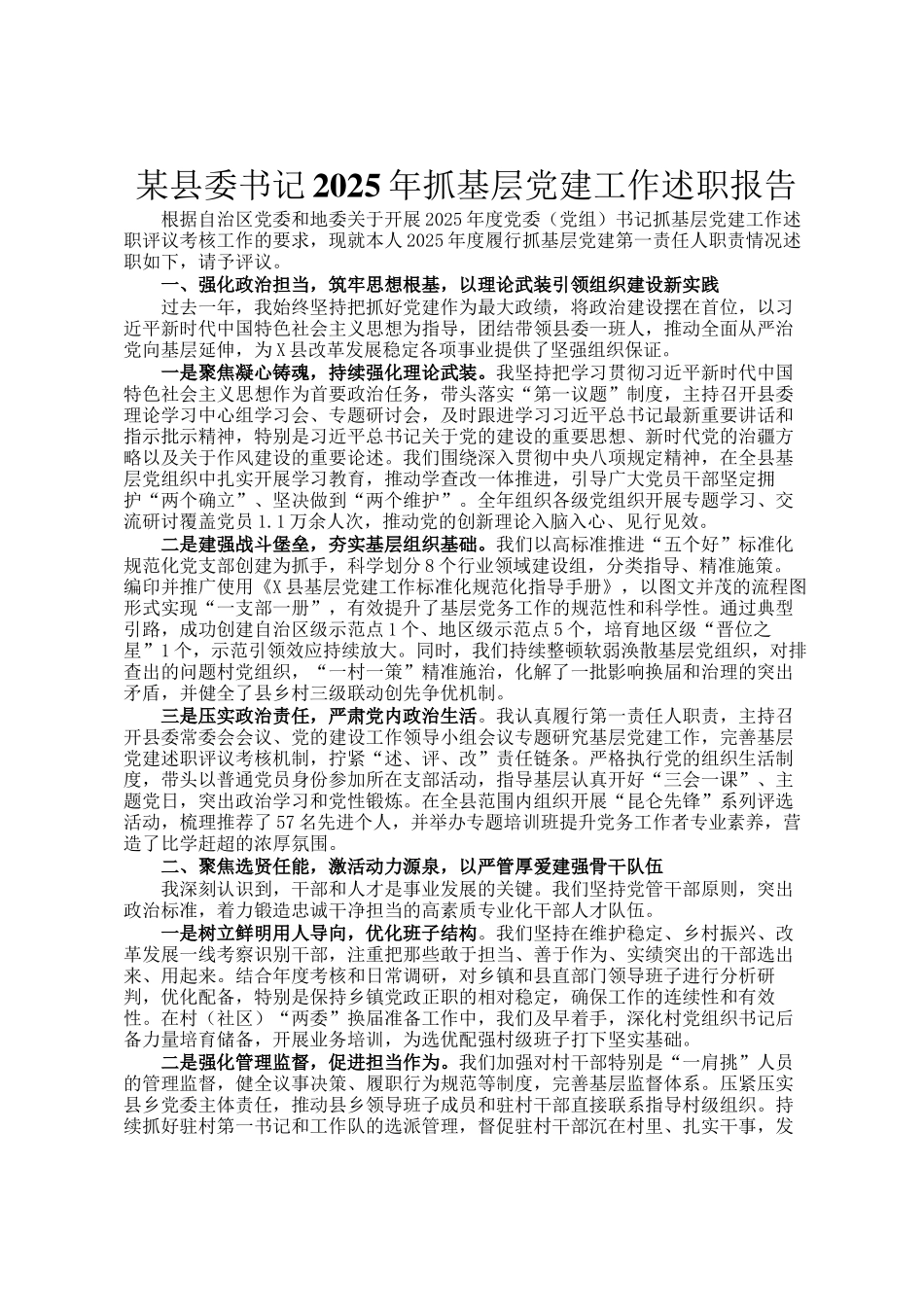 某县委书记2025年抓基层党建工作述职报告_第1页