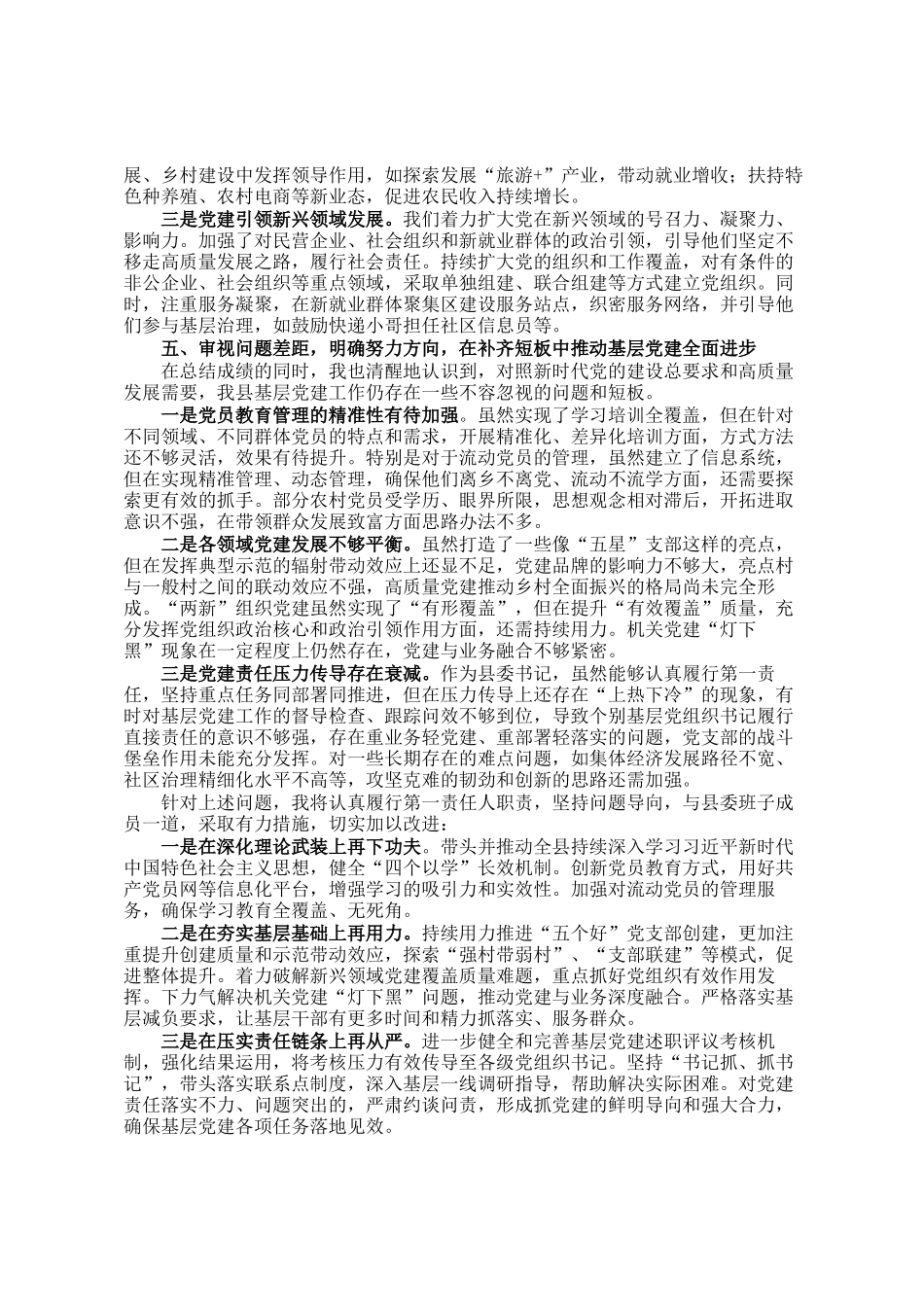 某县委书记2025年抓基层党建工作述职报告_第3页