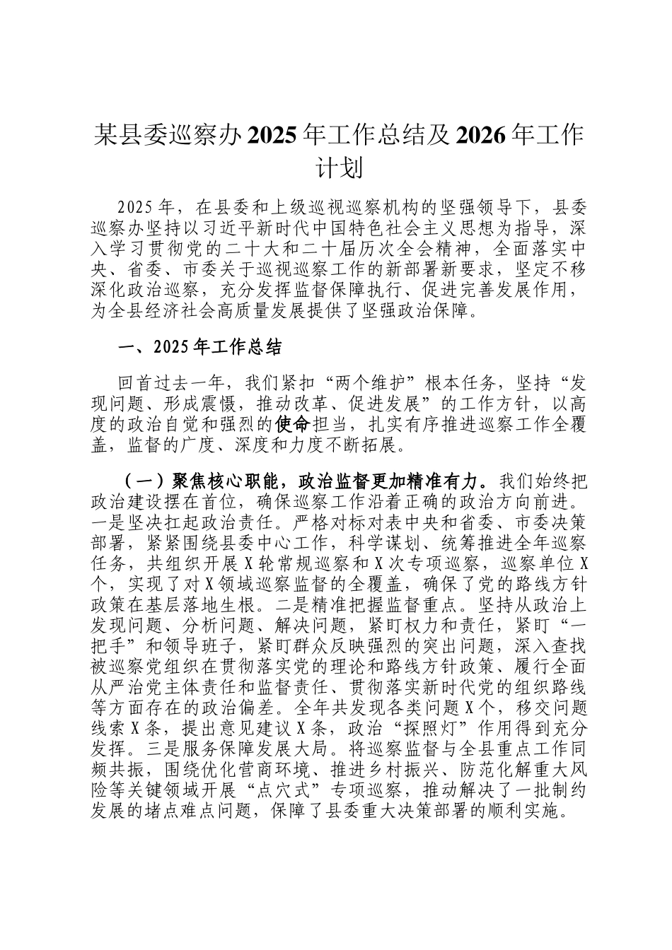 某县委巡察办2025年工作总结及2026年工作计划_第1页
