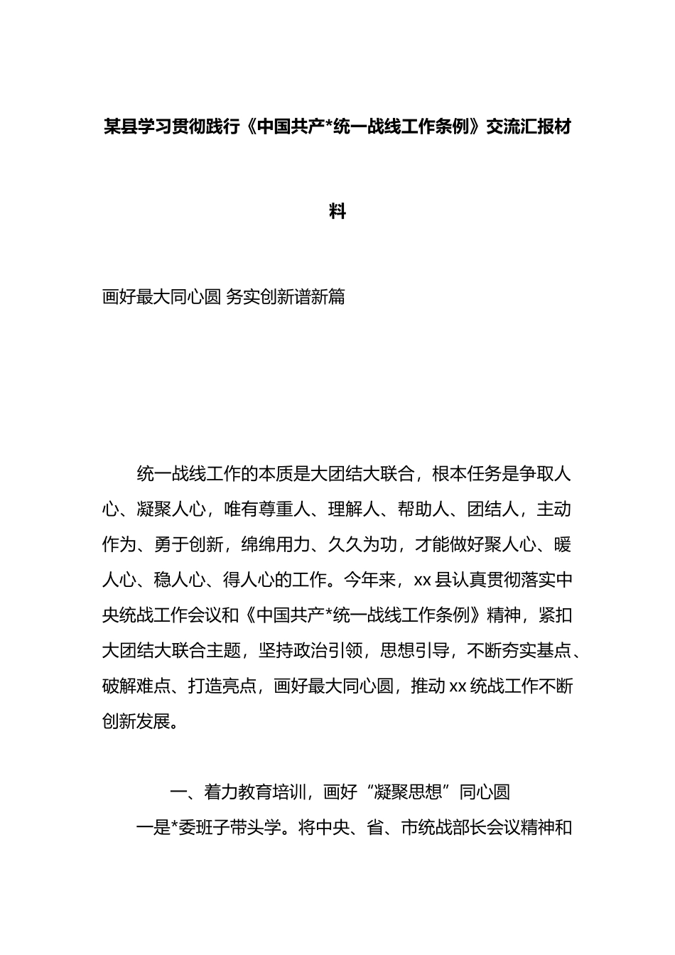 某县学习贯彻践行《中国共产党统一战线工作条例》交流汇报材料_第1页
