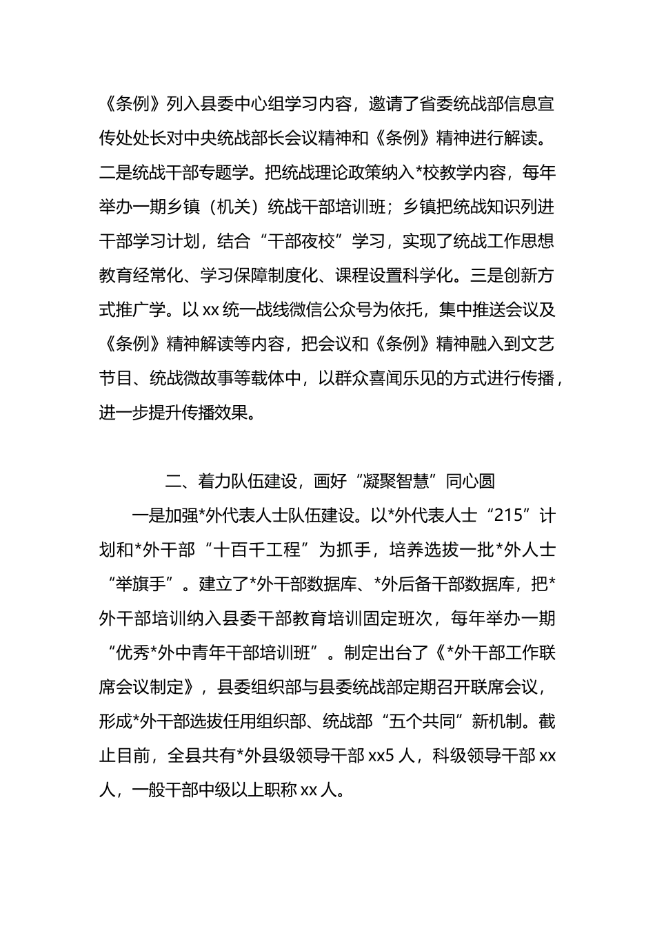 某县学习贯彻践行《中国共产党统一战线工作条例》交流汇报材料_第2页