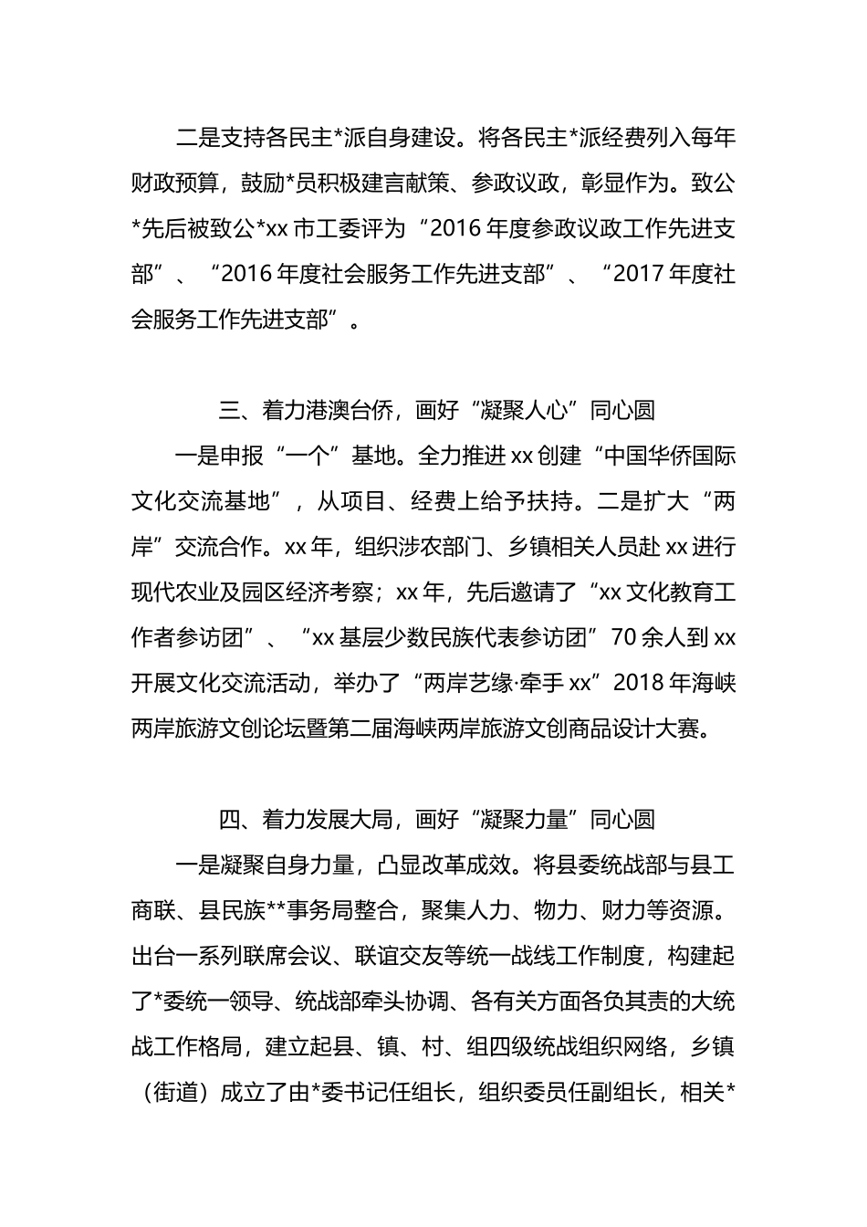 某县学习贯彻践行《中国共产党统一战线工作条例》交流汇报材料_第3页