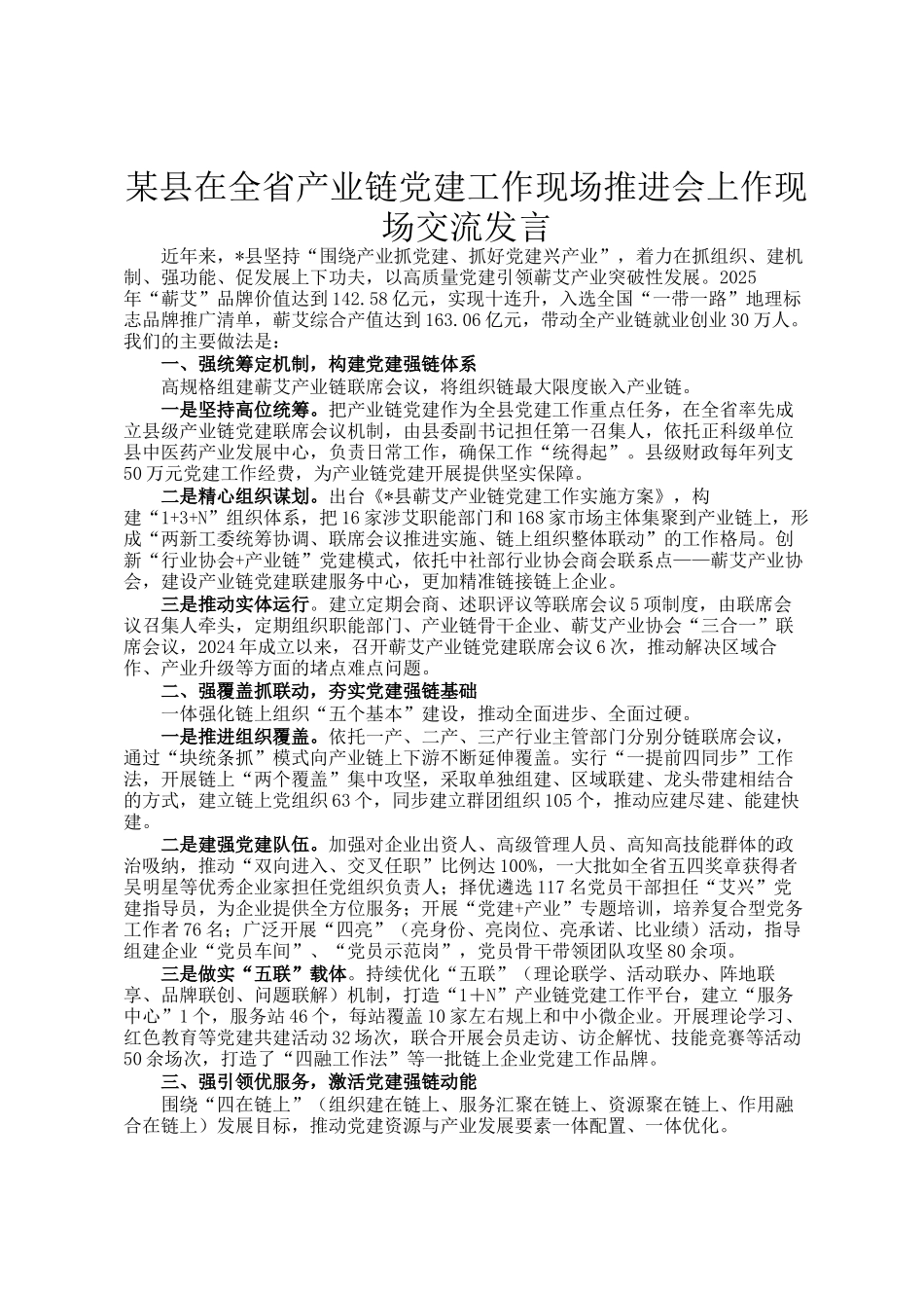 某县在全省产业链党建工作现场推进会上作现场交流发言_第1页