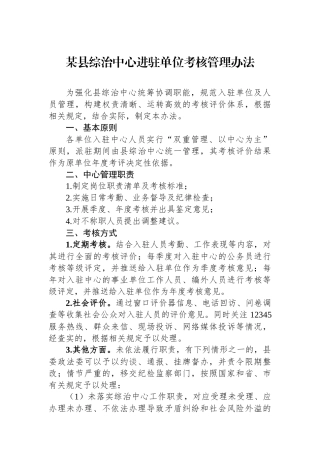 某县综治中心进驻单位考核管理办法