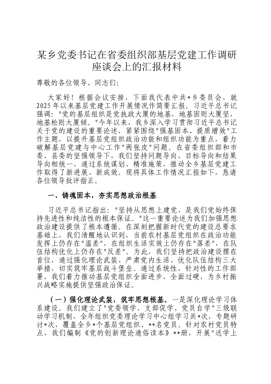 某乡党委书记在省委组织部基层党建工作调研座谈会上的汇报材料_第1页