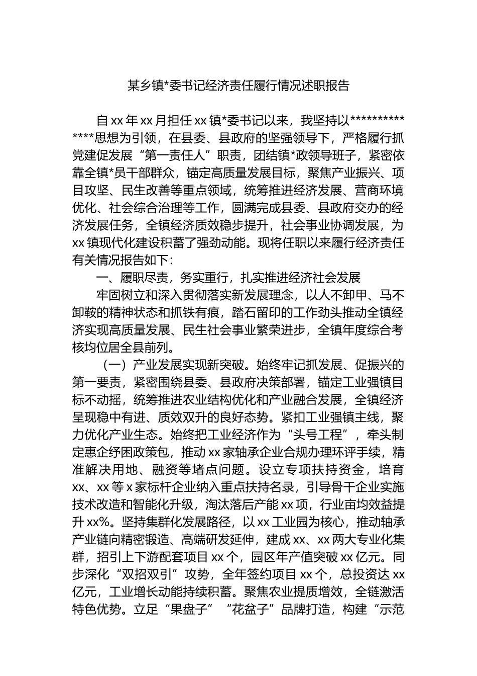 某乡镇党委书记经济责任履行情况述职报告_第1页