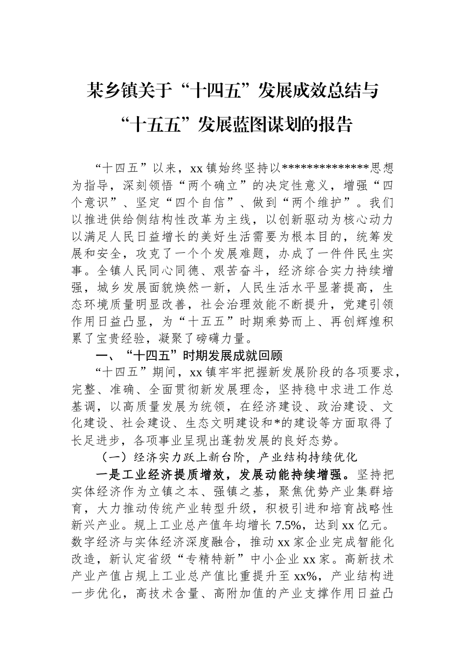 某乡镇关于“十四五”发展成效总结与“十五五”发展蓝图谋划的报告_第1页