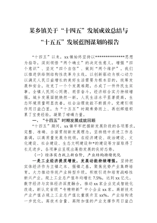 某乡镇关于“十四五”发展成效总结与“十五五”发展蓝图谋划的报告