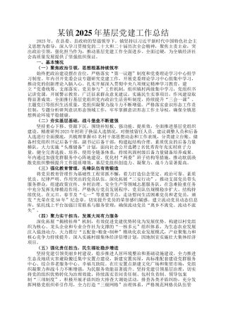 某镇2025年基层党建工作总结