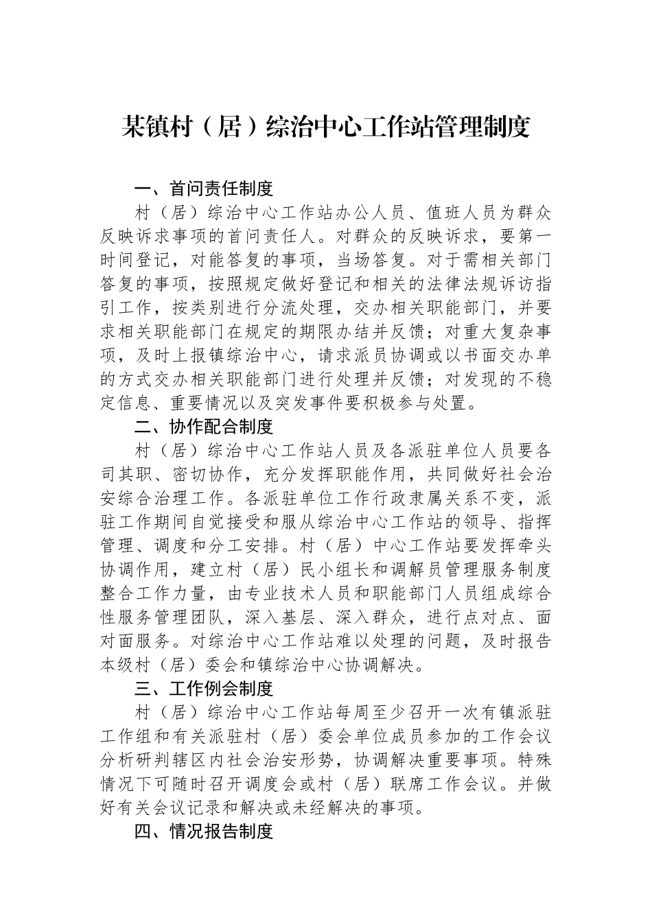 某镇村（居）综治中心工作站管理制度_第1页