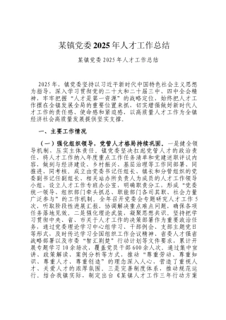 某镇党委2025年人才工作总结