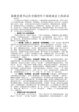 某镇党委书记在全镇青年干部座谈会上的讲话