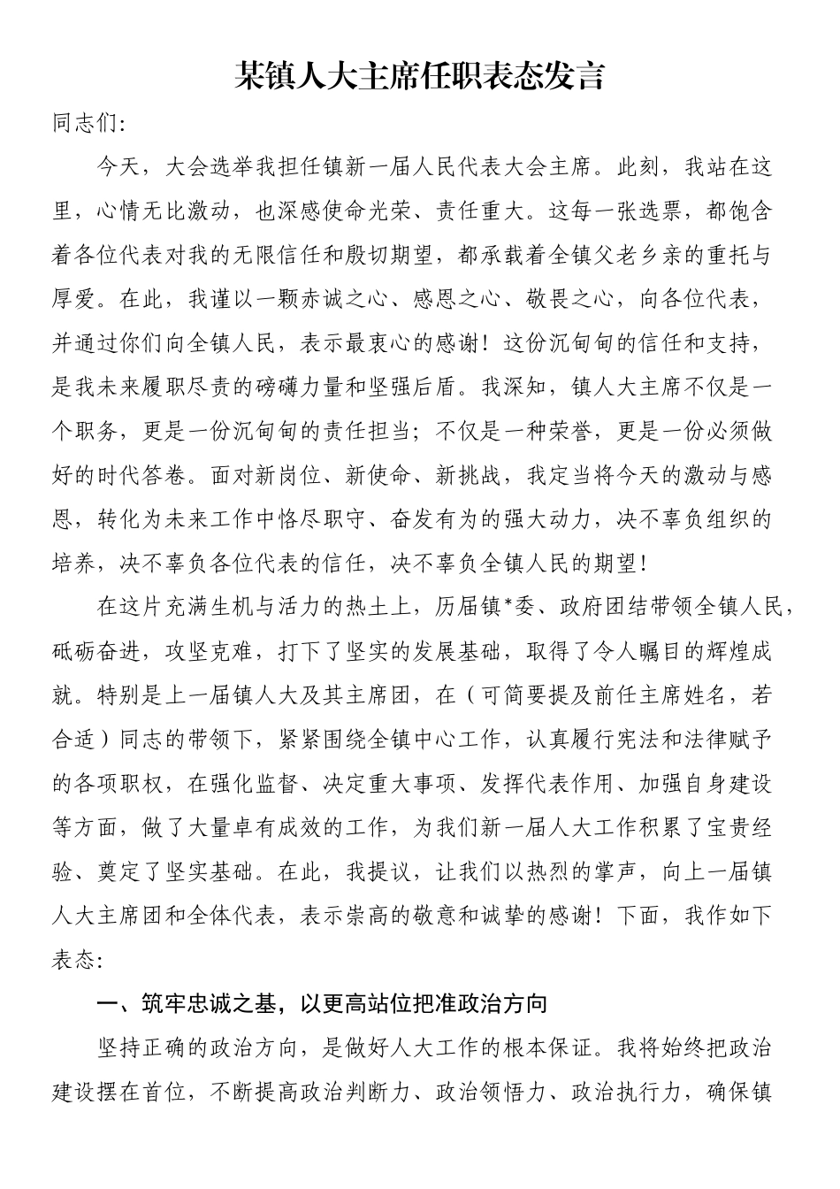 某镇人大主席任职表态发言_第1页