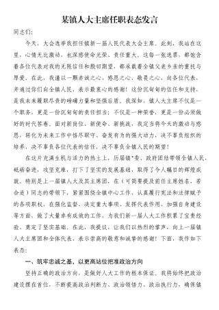 某镇人大主席任职表态发言