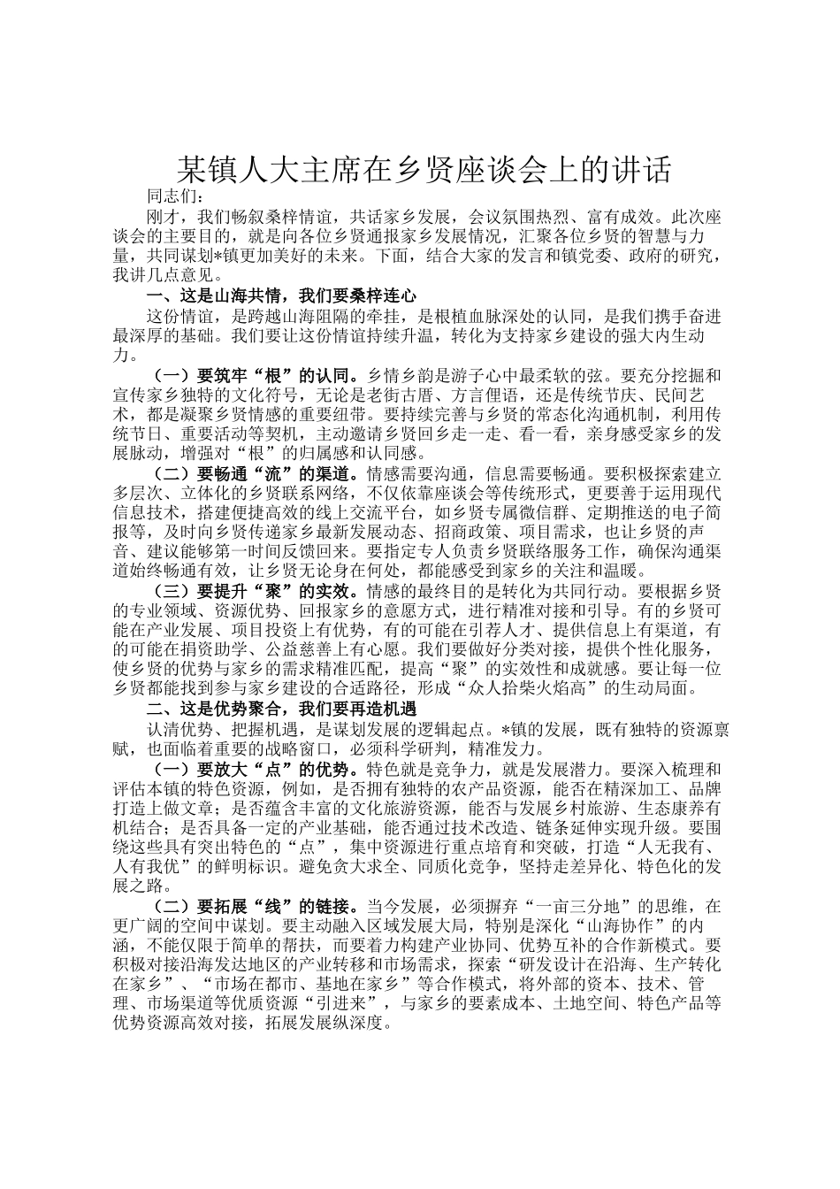 某镇人大主席在乡贤座谈会上的讲话_第1页