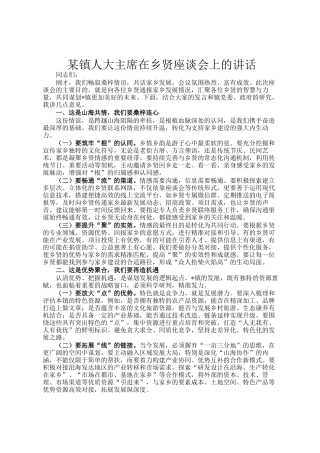 某镇人大主席在乡贤座谈会上的讲话