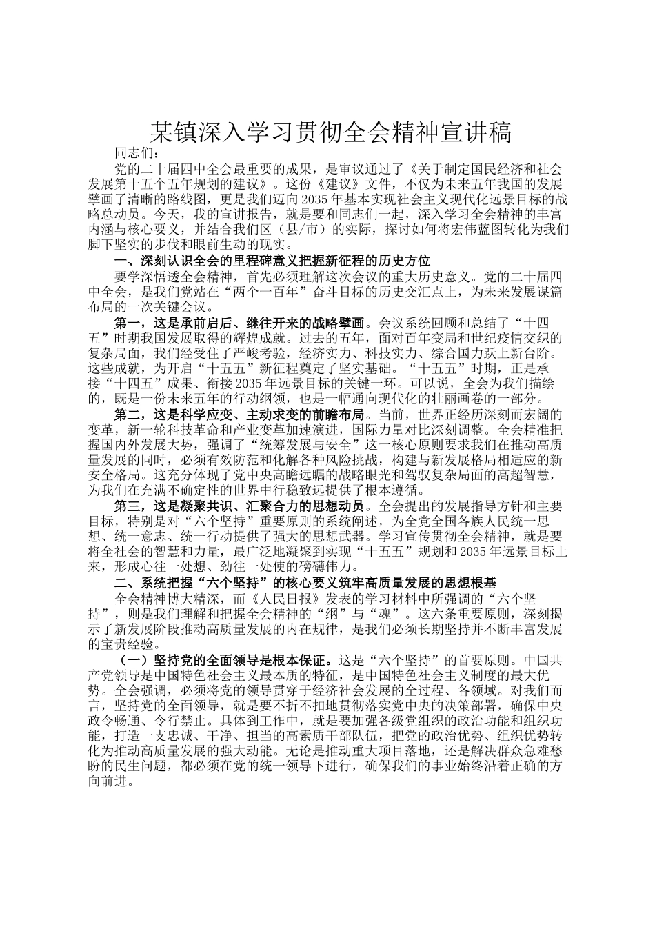 某镇深入学习贯彻全会精神宣讲稿_第1页