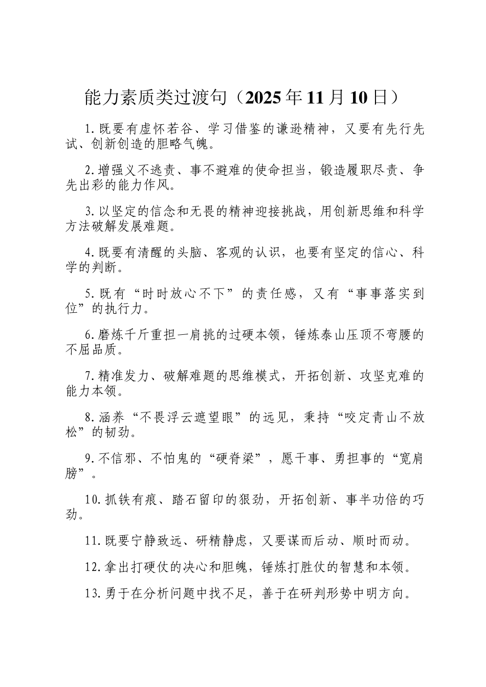 能力素质类过渡句（2025年11月10日）_第1页