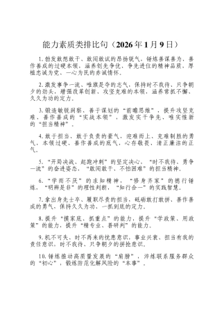 能力素质类排比句（2026年1月9日）
