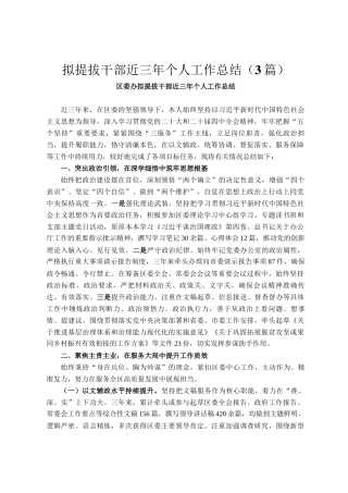 拟提拔干部近三年个人工作总结（3篇）
