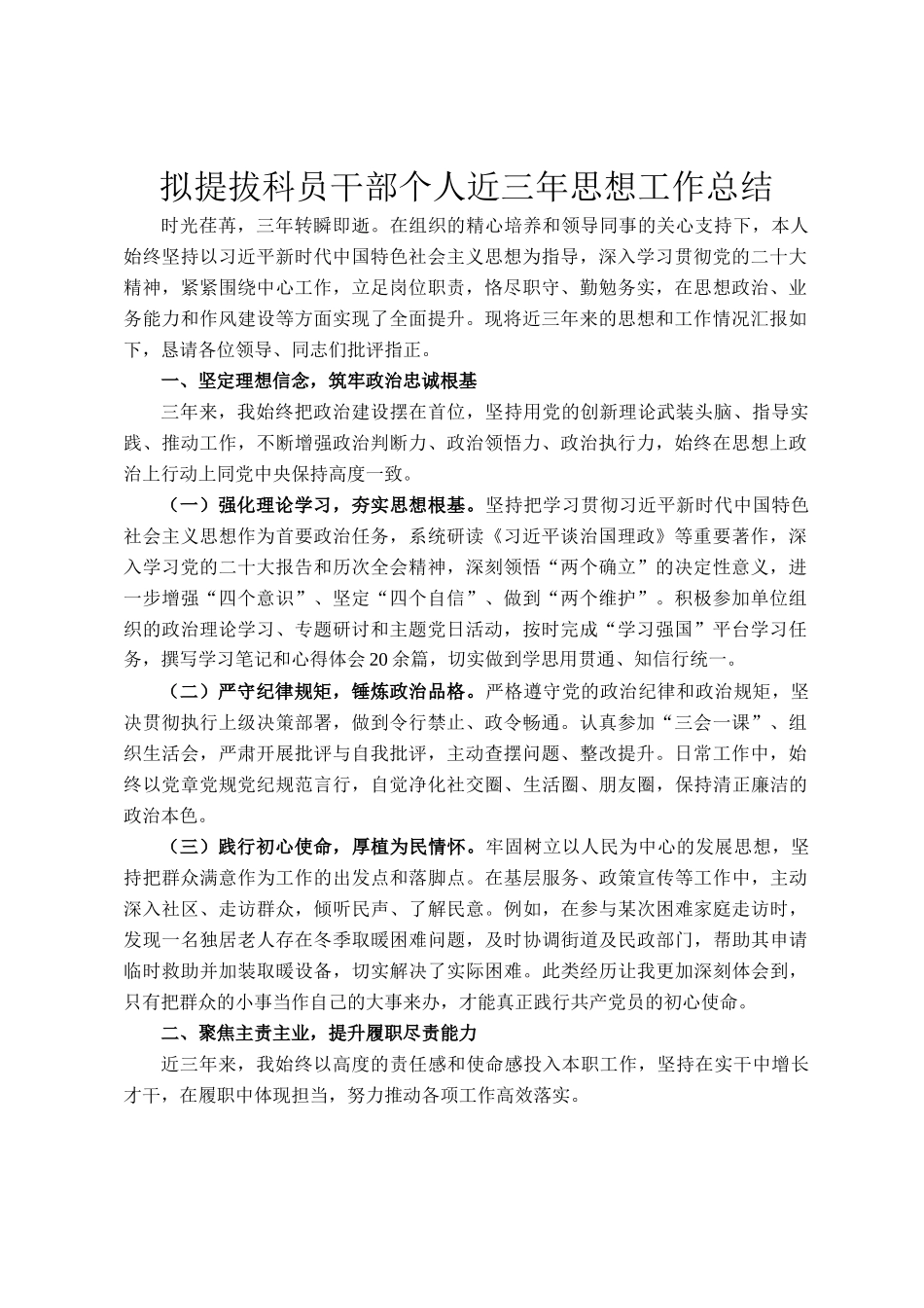 拟提拔科员干部个人近三年思想工作总结_第1页