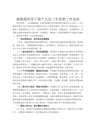 拟提拔科员干部个人近三年思想工作总结