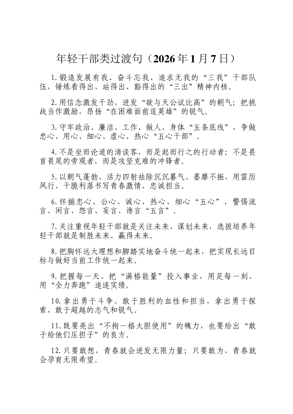 年轻干部类过渡句（2026年1月7日）_第1页