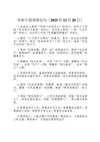 年轻干部类排比句（2025年12月20日）