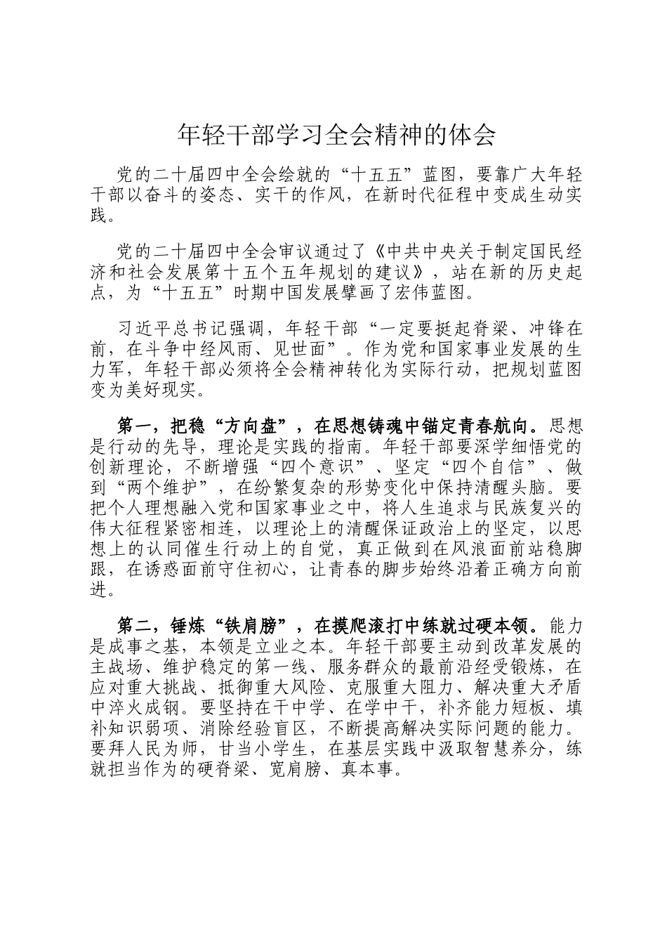 年轻干部学习全会精神的体会_第1页