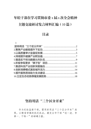 年轻干部在学习贯彻市委x届x次全会精神主题交流研讨发言材料-10篇