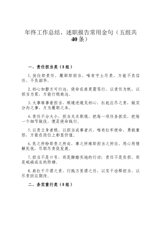 年终工作总结、述职报告常用金句（五组共40条）