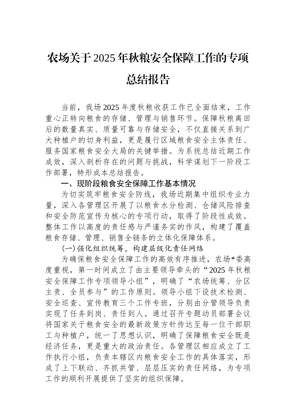 农场关于2025年秋粮安全保障工作的专项总结报告_第1页