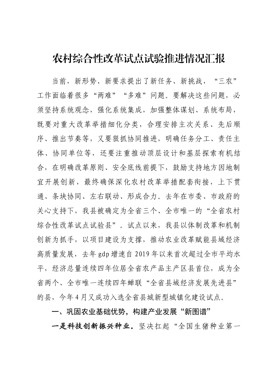 农村综合性改革试点试验工作推进情况汇报_第1页