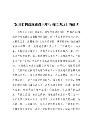 农田水利设施建设三年行动启动会讲话