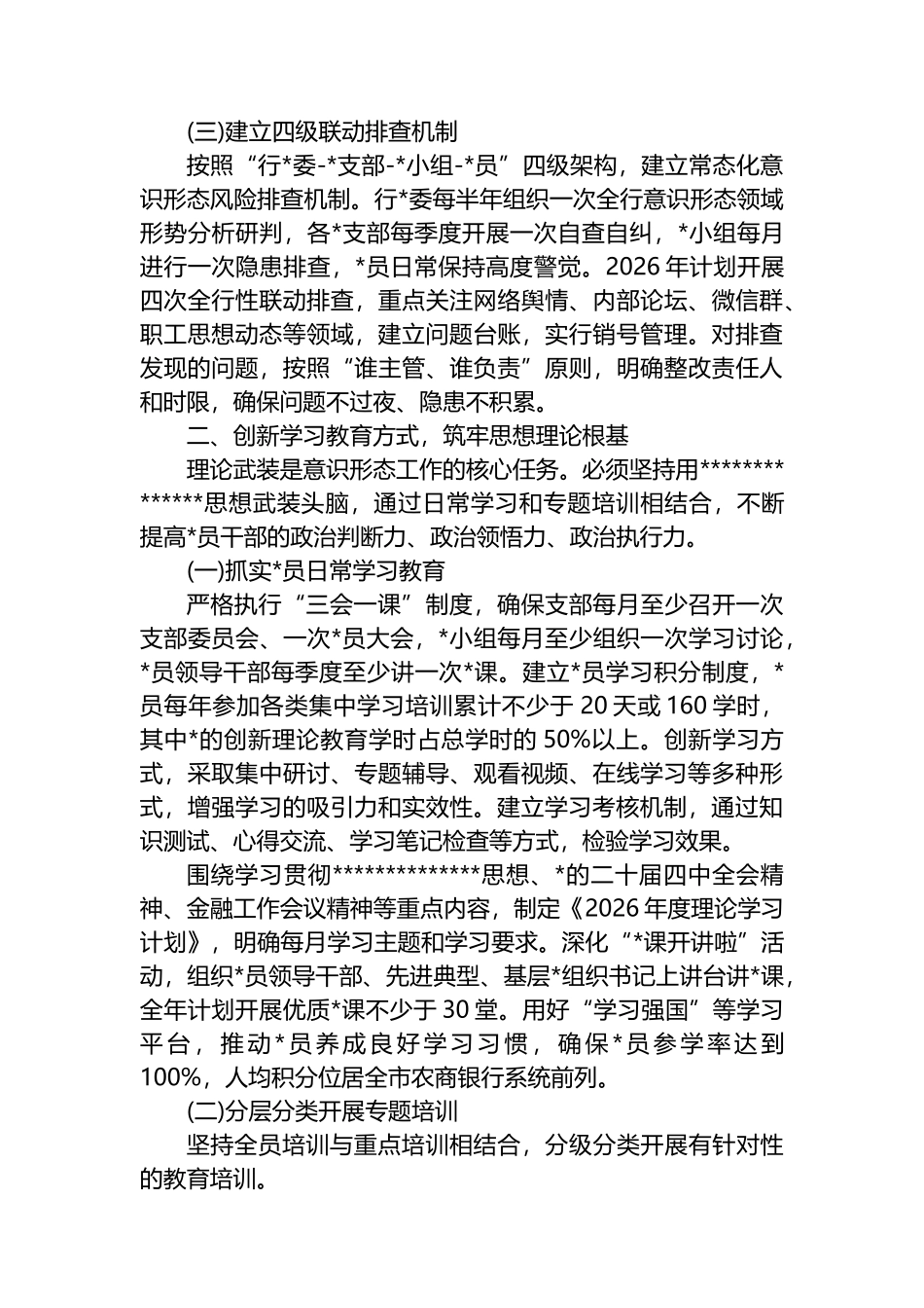 农行党群工作部关于2026年意识形态工作规划的汇报材料_第2页