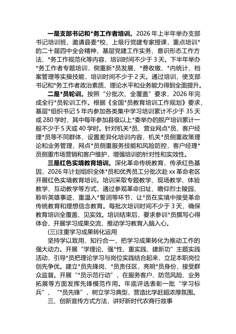 农行党群工作部关于2026年意识形态工作规划的汇报材料_第3页